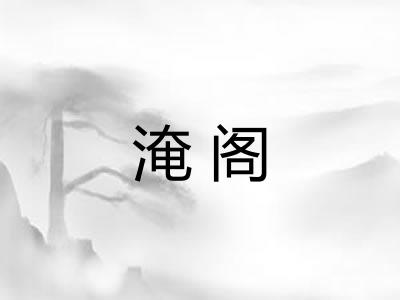 淹阁