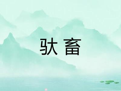驮畜