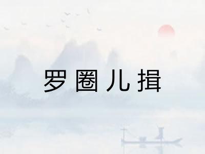 罗圈儿揖 罗圈儿揖
