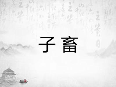 子畜