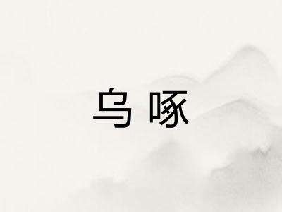 乌啄