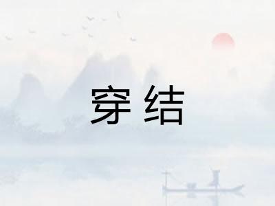 穿结 穿结