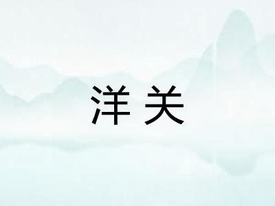 洋关