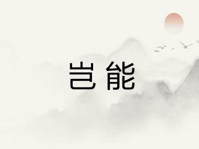 岂能