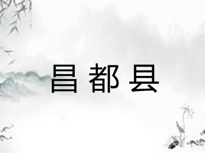 昌都县