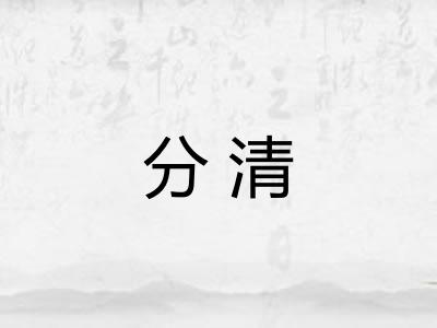 分清