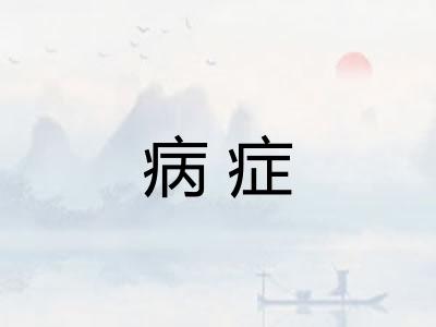 病症