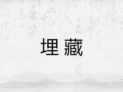 埋藏