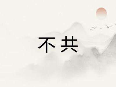 不共