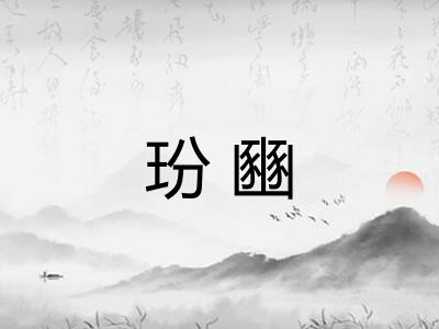 玢豳