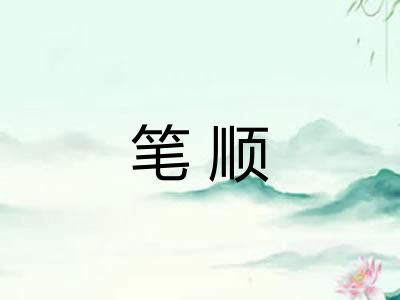 笔顺