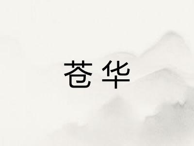 苍华 苍华