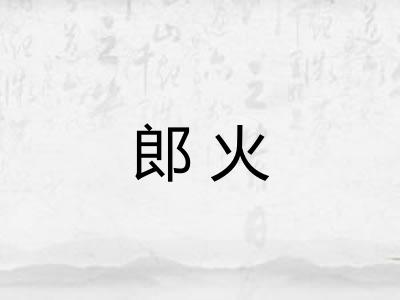 郎火 郎火
