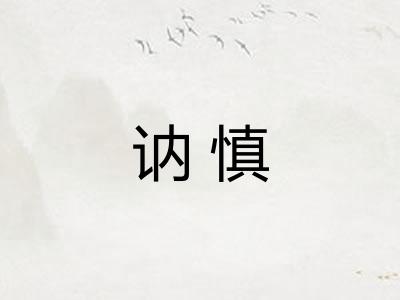 讷慎