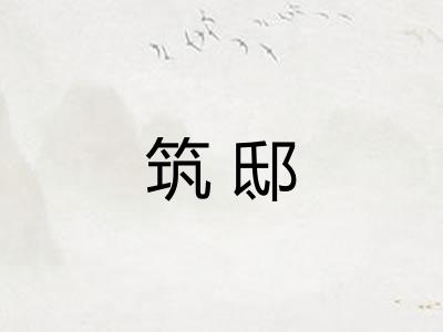 筑邸