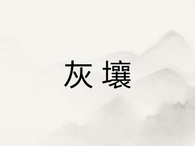 灰壤