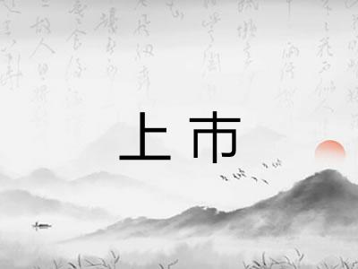 上巿