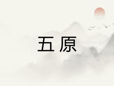 五原