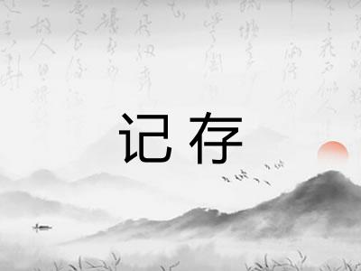 记存