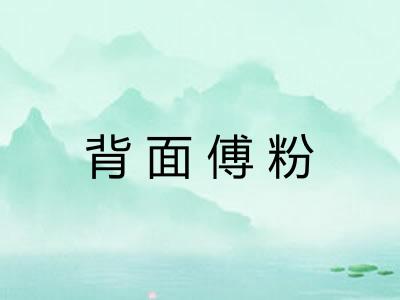 背面傅粉 背面傅粉
