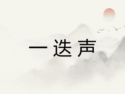 一迭声