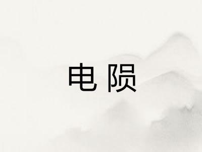 电陨