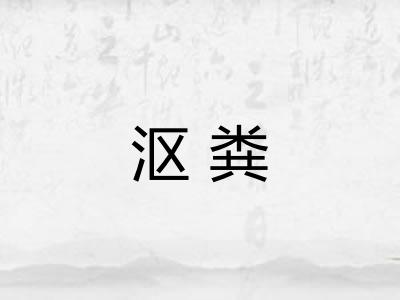 沤粪