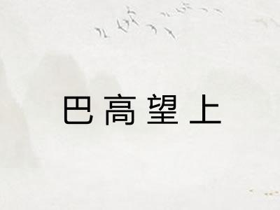 巴高望上