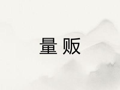 量贩