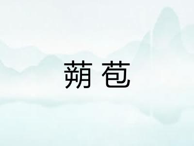 蒴苞