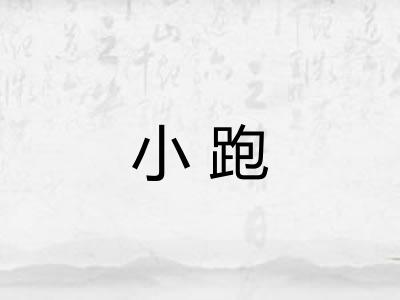 小跑