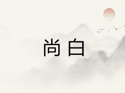 尚白