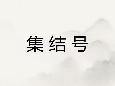 集结号 集结号
