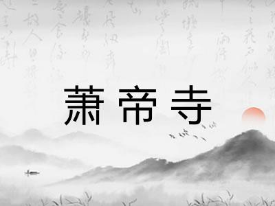 萧帝寺