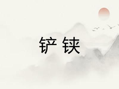 铲铗