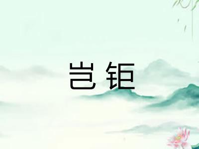 岂钜