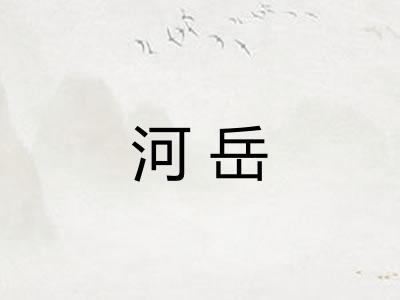河岳