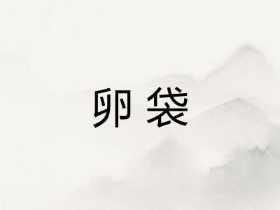 卵袋