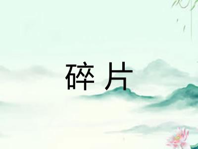 碎片