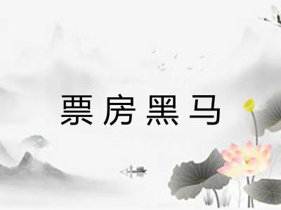 票房黑马