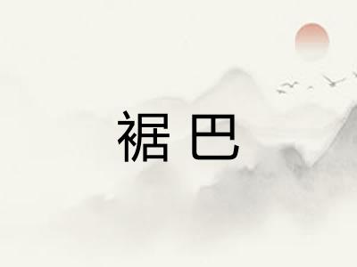 裾巴 裾巴