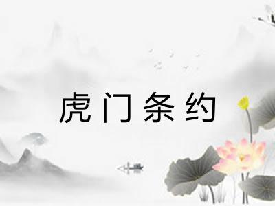 虎门条约