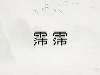 霈霈
