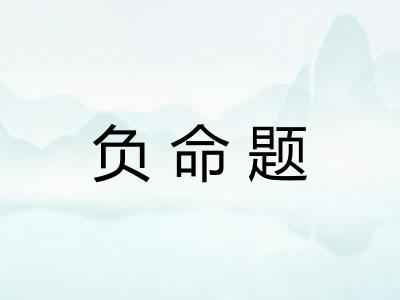负命题 负命题