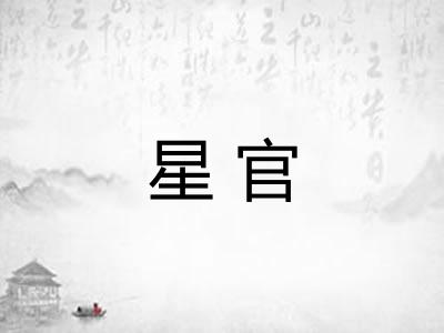 星官