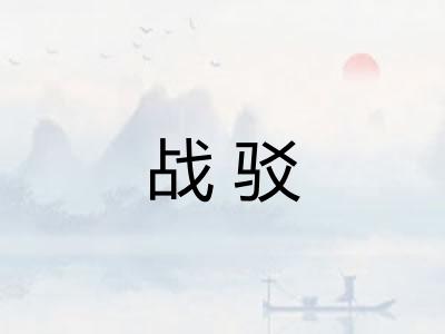 战驳