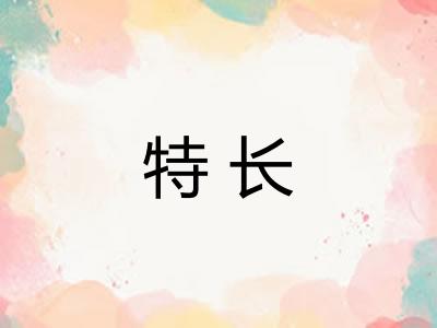 特长