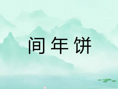 间年饼 间年饼