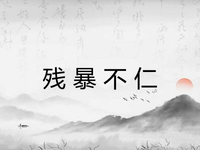 残暴不仁