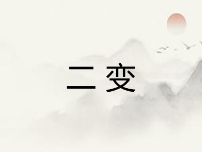 二变